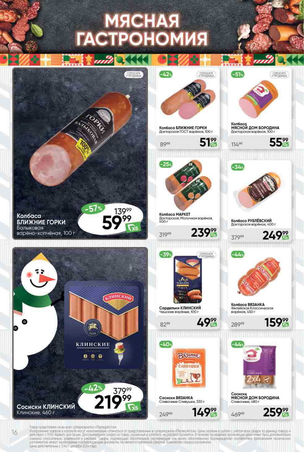 Перекрёсток колбаса по акции